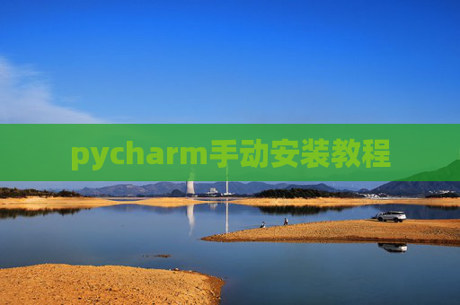 pycharm手动安装教程