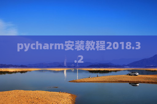 pycharm安装教程2018.3.2 pycharm安装教程2018.3.2