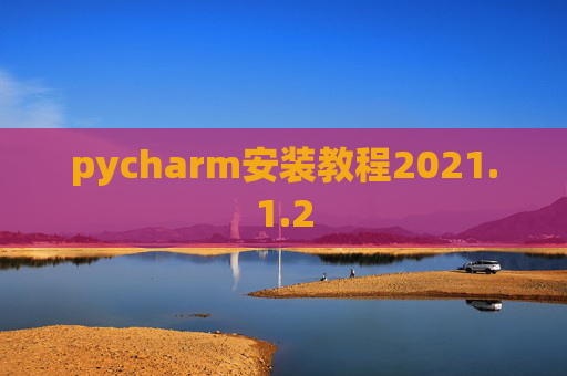 pycharm安装教程2021.1.2