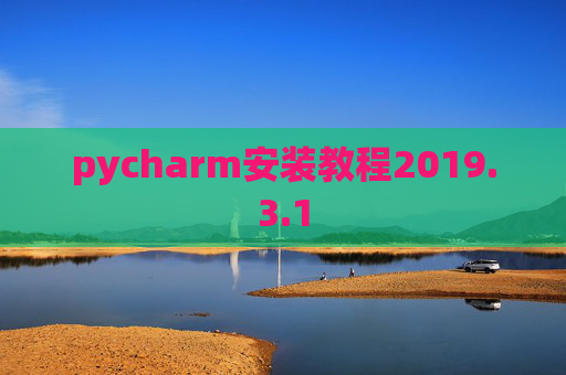 pycharm安装教程2019.3.1