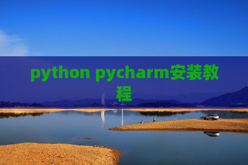 python pycharm安装教程