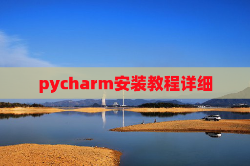 pycharm安装教程详细