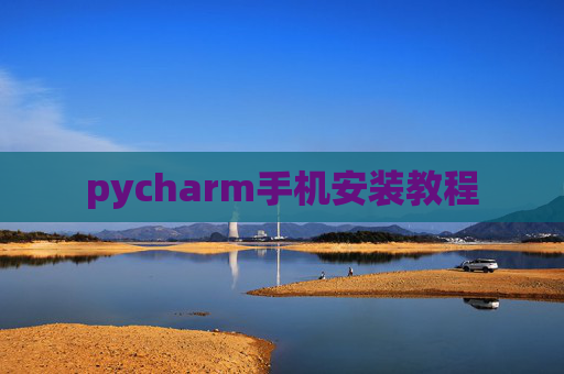 pycharm手机安装教程