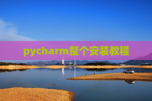 pycharm整个安装教程
