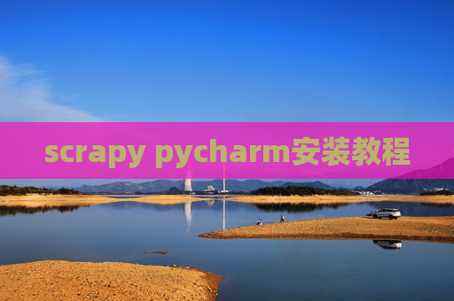 scrapy pycharm安装教程