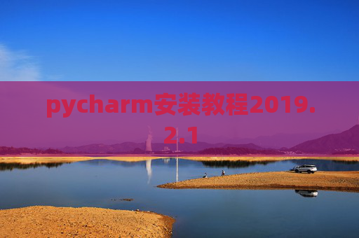 pycharm安装教程2019.2.1